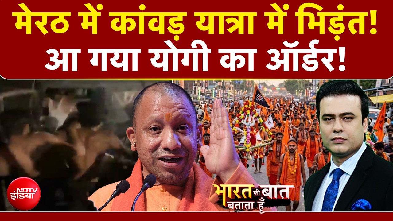 Syed Suhail | Kanwar Yatra 2026: मेरठ में कांवड़ यात्रा में कैसे हो गई भिड़ंत? | CM Yogi | UP News