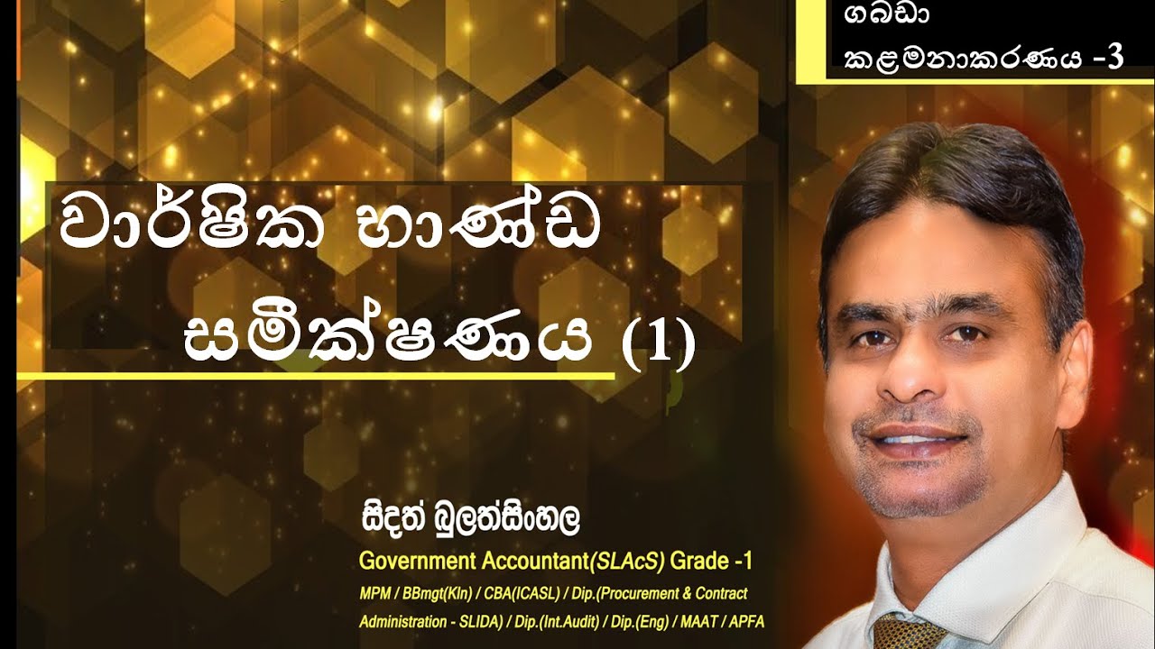 වාර්ෂික භාණ්ඩ සමීක්ෂණය Annual Board Of Survey