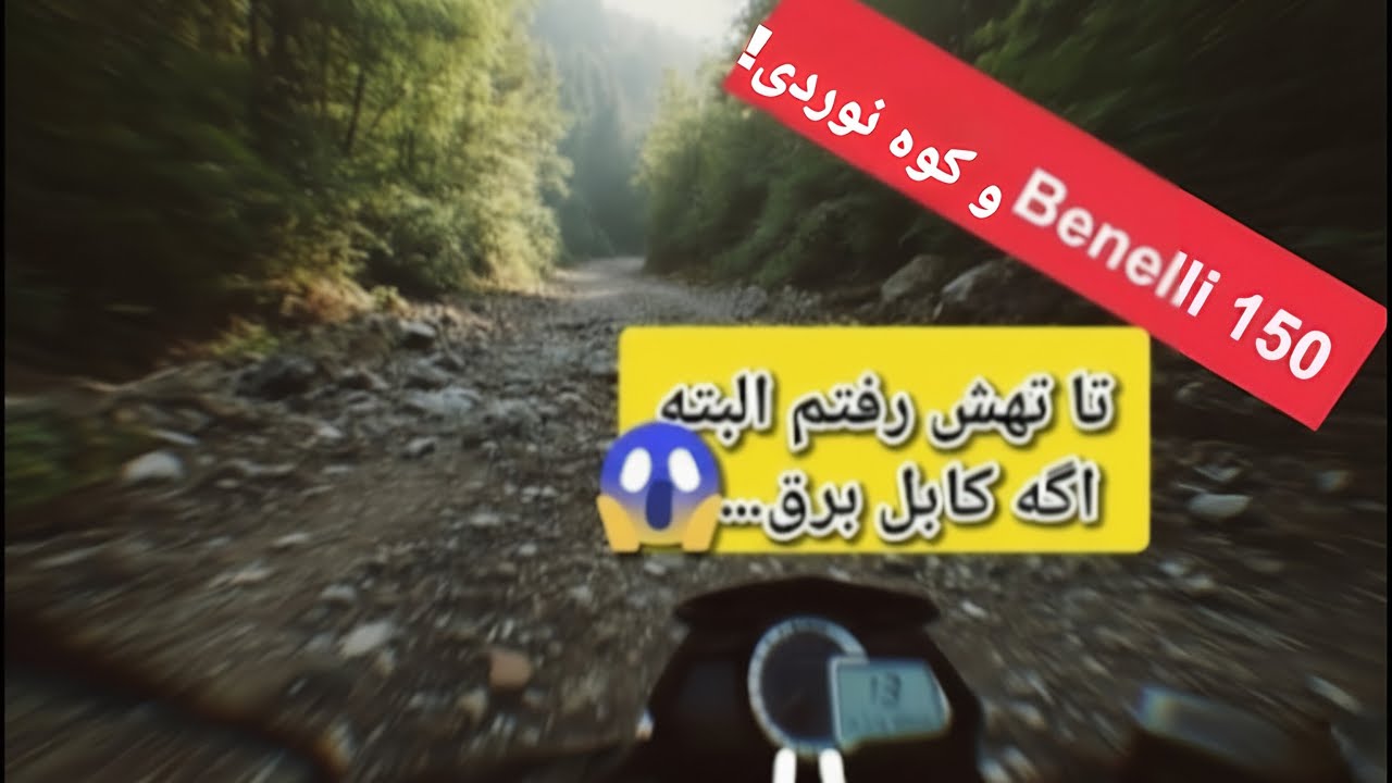 سفر به دل کوه با بنلی ۱۵۰، آفرود سواری پارت اول