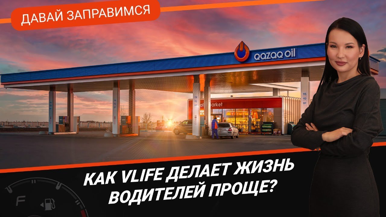 КАК VLIFE ДЕЛАЕТ ЖИЗНЬ ВОДИТЕЛЕЙ ПРОЩЕ? / Давай заправимся