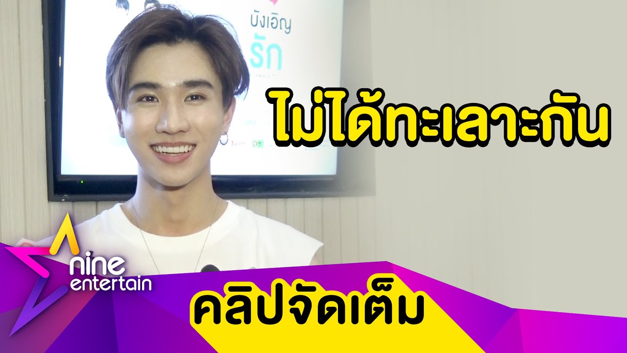 “เพิร์ธ” รับเปลี่ยนผจก. ยัน! ไร้ปัญหา พร้อมเผยเหตุผลคัมแบ็กเล่นซีรีส์วาย(คลิปจัดเต็ม)