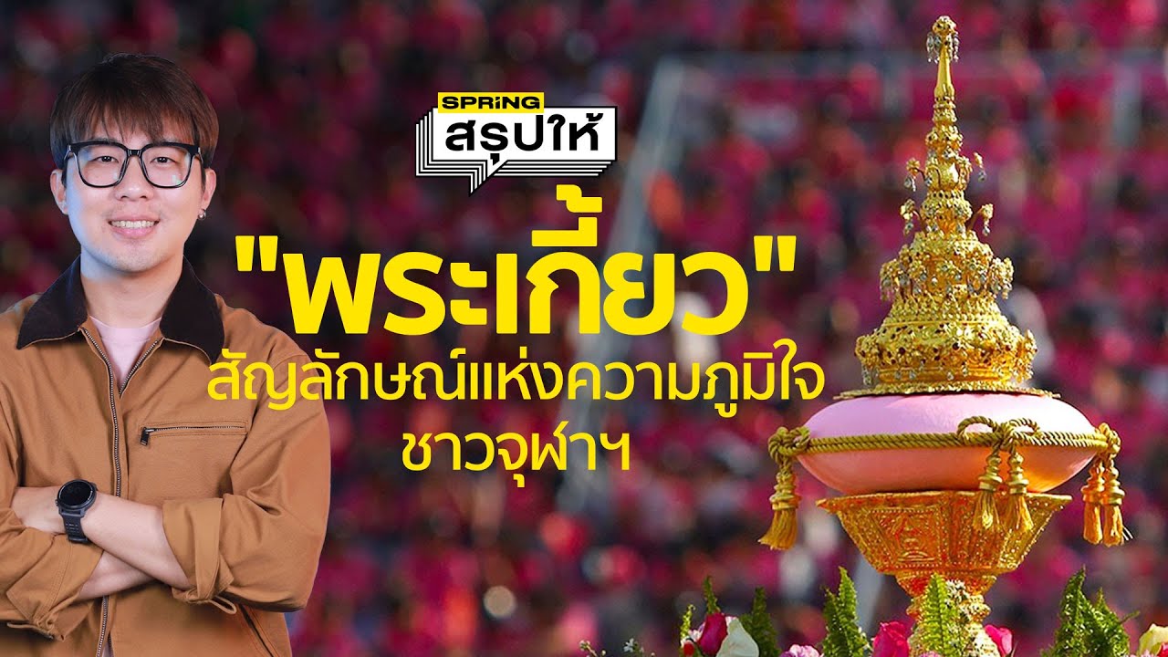 เปิดประวัติ พระเกี้ยว ที่ถูกอัญเชิญ งานฟุตบอลบอลจุฬา-มธ. สัญลักษณ์ความภูมิใจชาวจุฬาลงกรณ์มหาวิทยาลัย