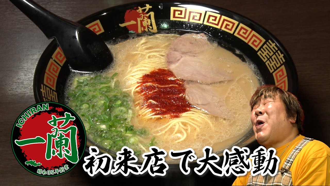 【天然とんこつラーメン】石ちゃんが あの一蘭へ初訪問！