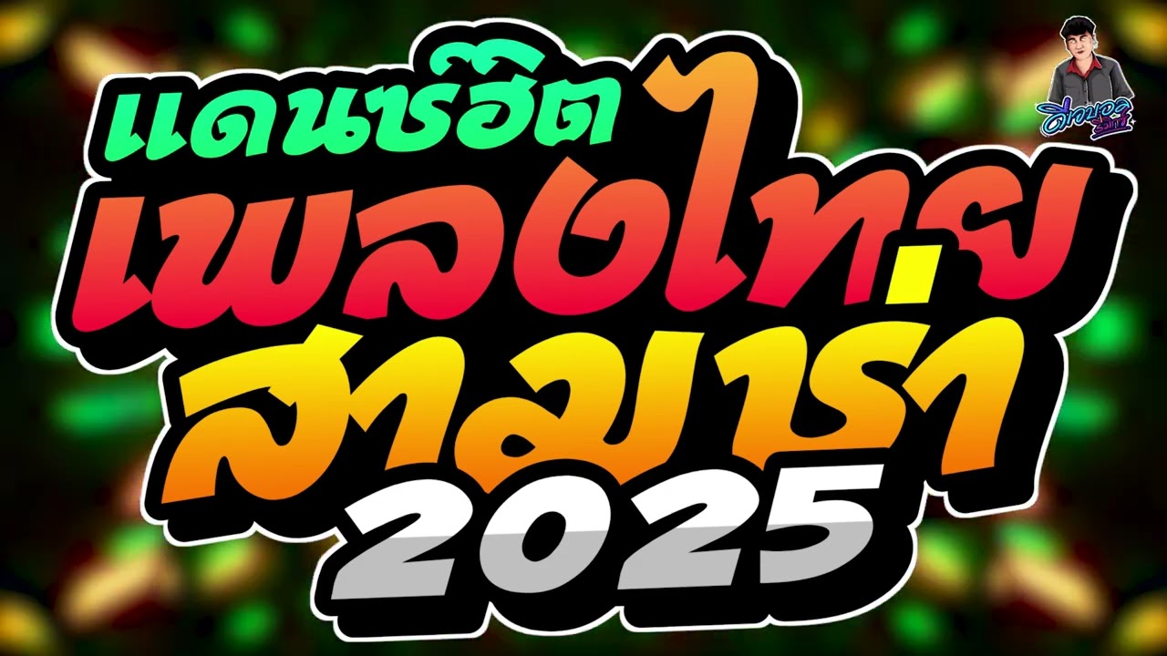 #เพลงแดนซ์ เพลงแดนซ์2025 เพลงแดนซ์สามช่า2025 (แดนซ์ไทยสามช่า2025) เบสแน่นๆ คัดเพลงฮิต บอล จัดให้