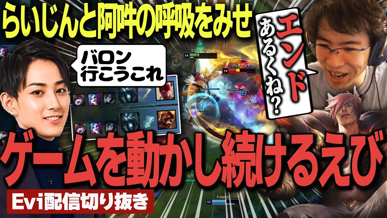 【セト vs レネクトン】二人揃えば敵なし！らいじんと阿吽の呼吸をみせゲームを動かし続けるえび【SHG Evi】