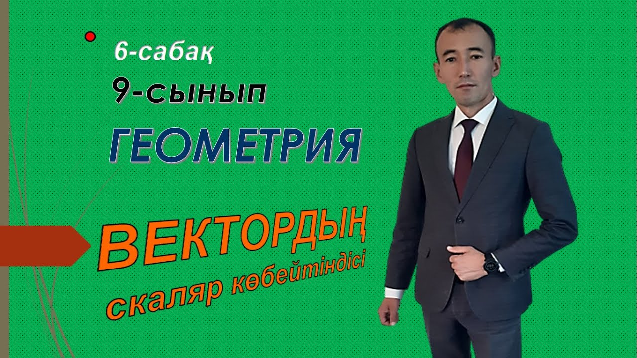 9 сынып.Геометрия  6-7-сабақ.Векторлардың скаляр көбейтіндісі.Нуркен Темірбекұлы