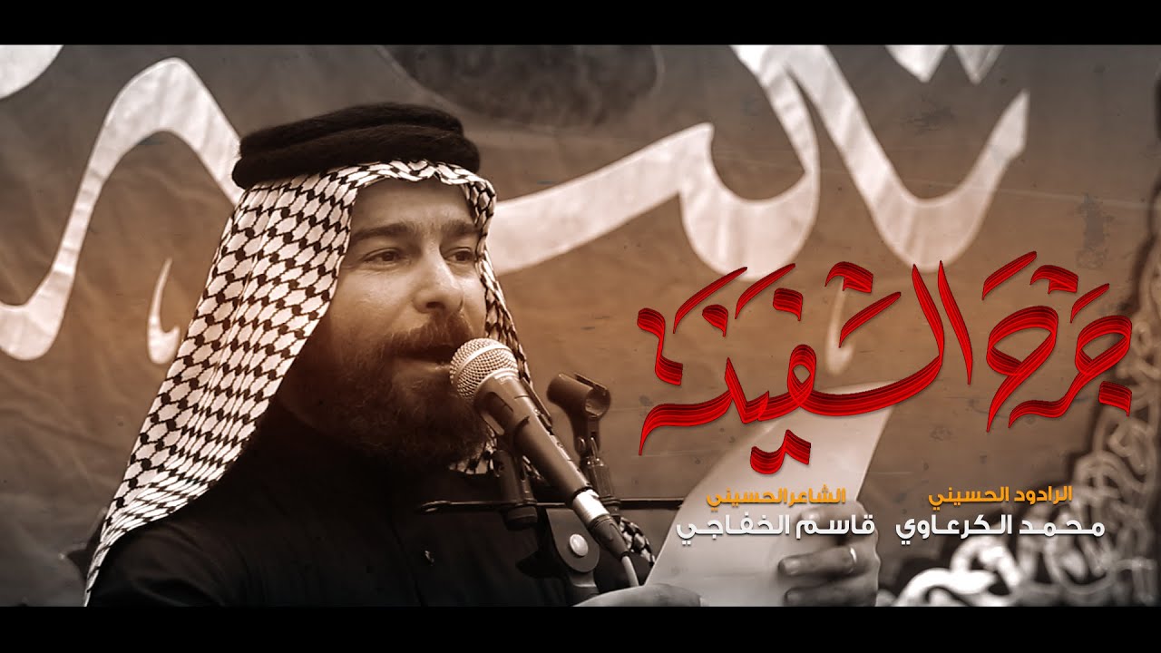 جرح السقيفه | الرادود محمد الكرعاوي | تكية قمر بني هاشم - النجف الاشرف | شهادة الزهراء | 1447 هجري