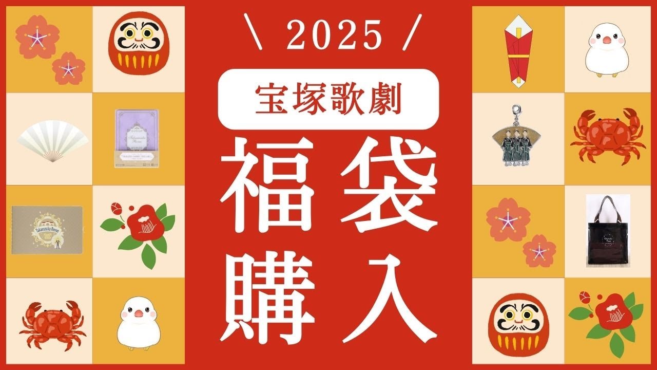 【福袋2025】タカラヅカの福袋開封っ！今年はゲームをやってみたよ！