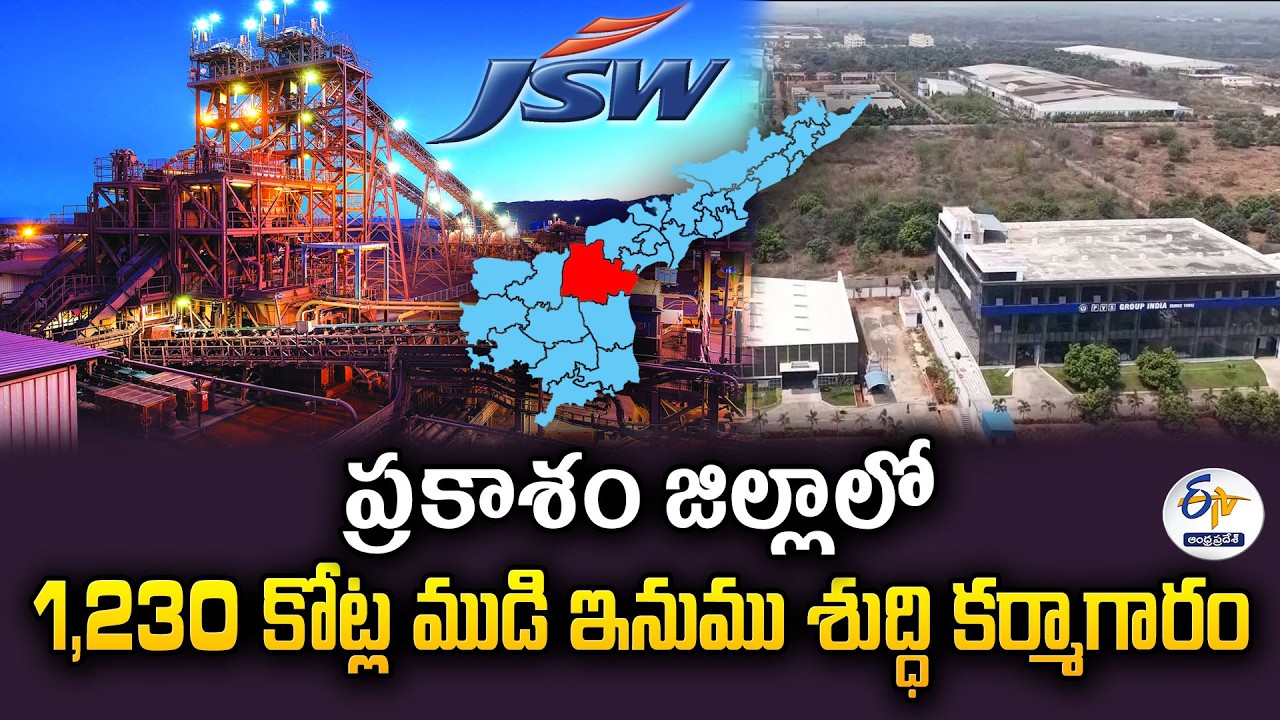 JSW Plans ₹1,230 Crore Iron Processing Plant in Prakasam District