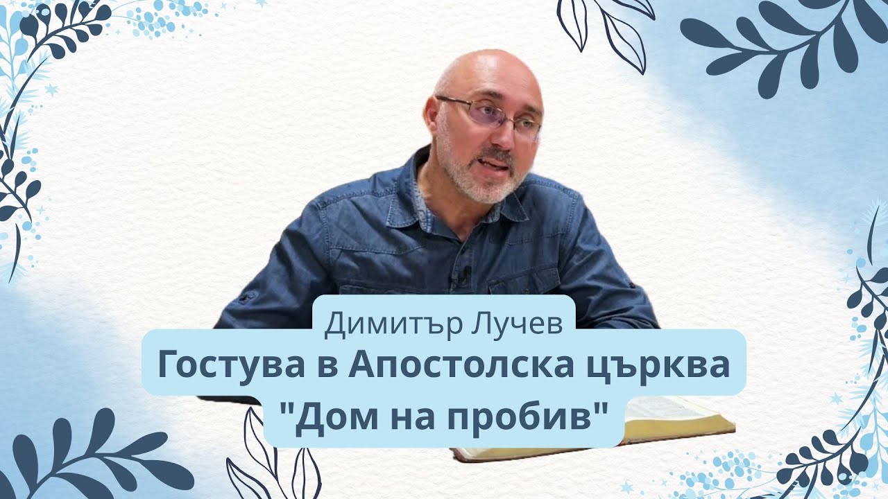 Извори в пустиня - Димитър Лучев