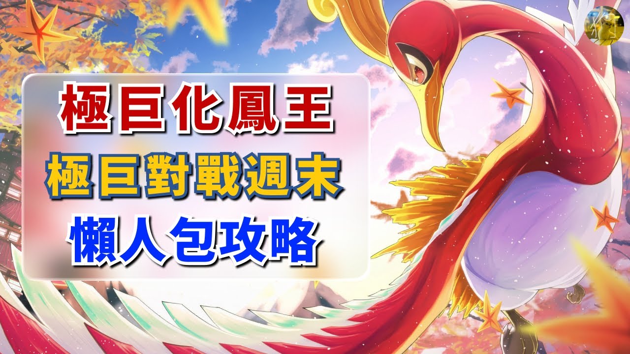 2026【寶可夢飛人外掛】極巨化鳳王週末：如果你還在找「那個」攻略，看這部影片就對了！