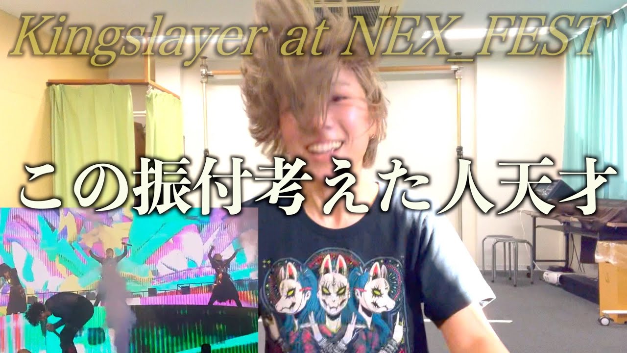 【Kingslayer最速Dance解説】このダンスはヤバイ