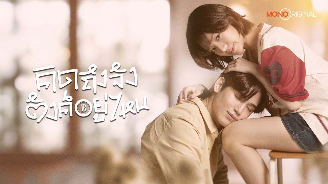 [Official Teaser] ซีรีส์ คิดถึงจัง ตังค์อยู่ไหน Chasing Love,Chasing Cash (Eng Sub) | Mono Original
