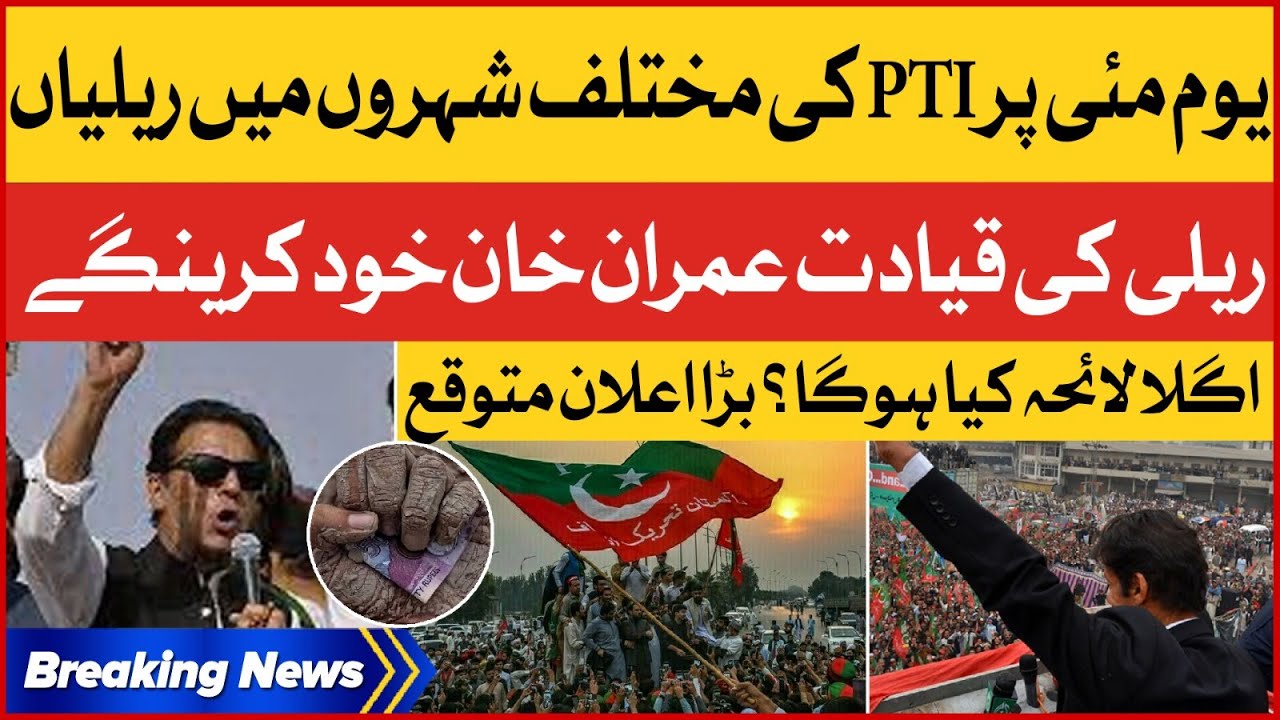 PTI Rally On Labour Day | Imran Khan Big Announcement Today? | Breaking News