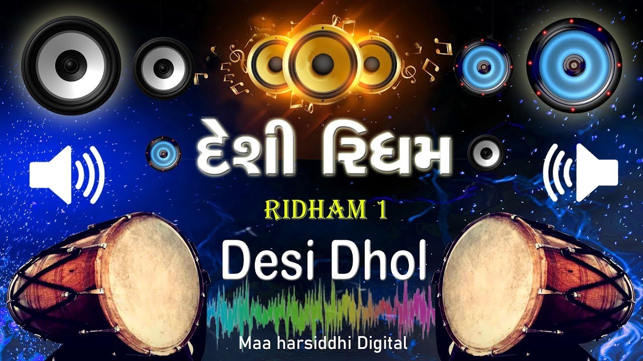RIDHAM 1 DESI DHOL | દેશી ઢોલ રીધમ | Desi Rhythm Gujarati | New Rhythm 2022 #desi_dhol #rhythm