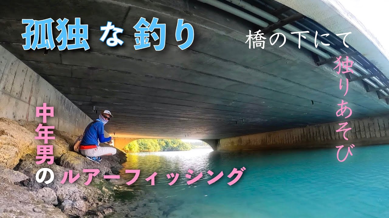 【孤独な釣り】中年男。激安中古ロッド を握りしめ橋回りを徘徊する。