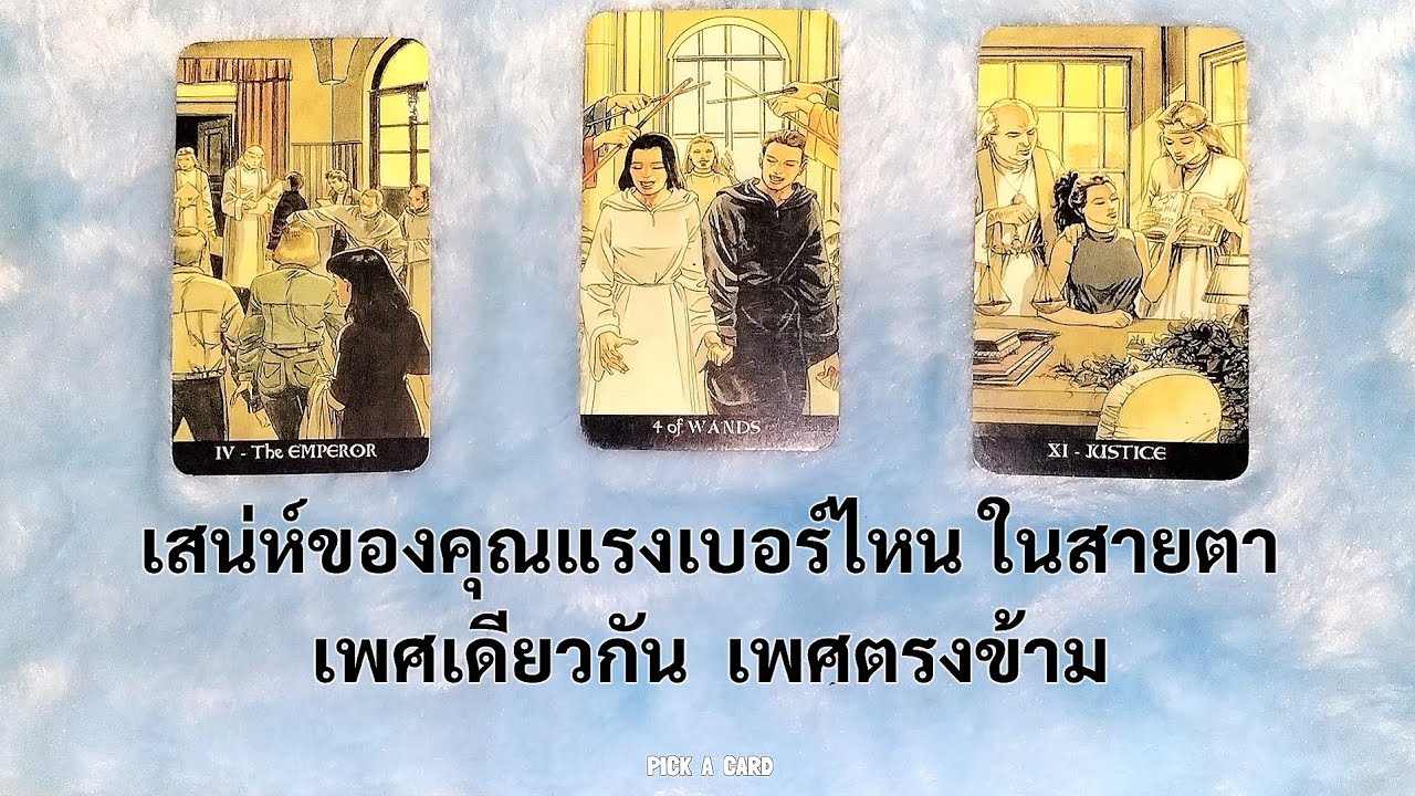 🦉PICK A CARD🔮: เสน่ห์ของคุณแรงเบอร์ไหนในสายตาเพศเดียวกัน เพศตรงข้าม👁️👁️💫🔥 | Timeless