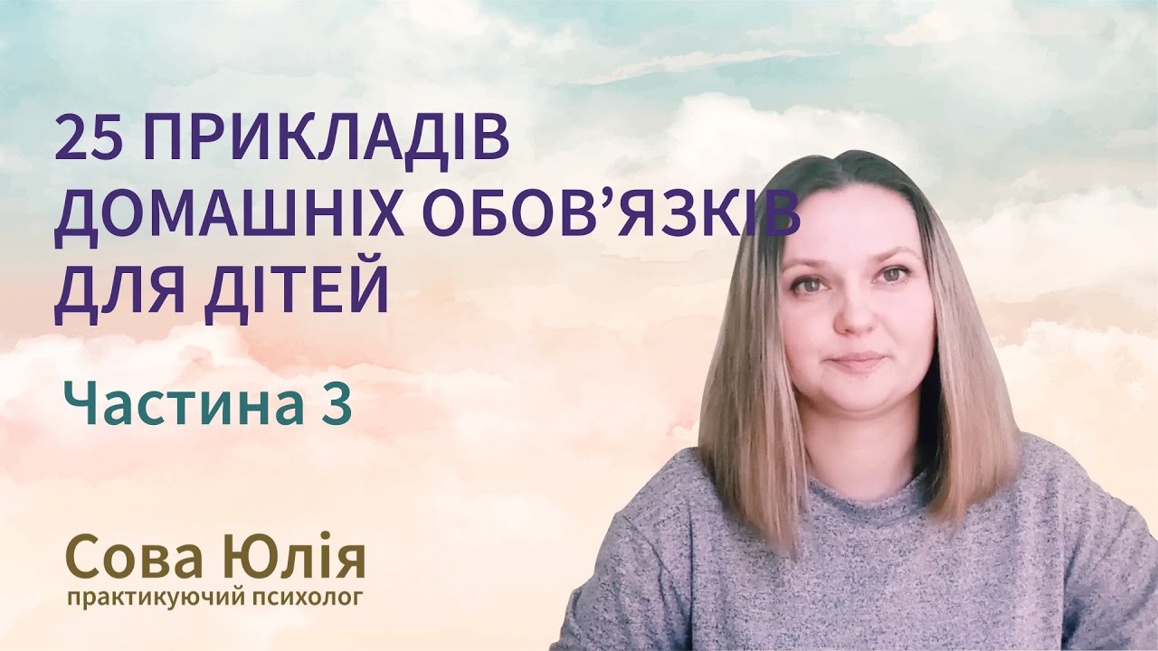 25 Прикладів домашніх обов'язків для дітей. Частина 3
