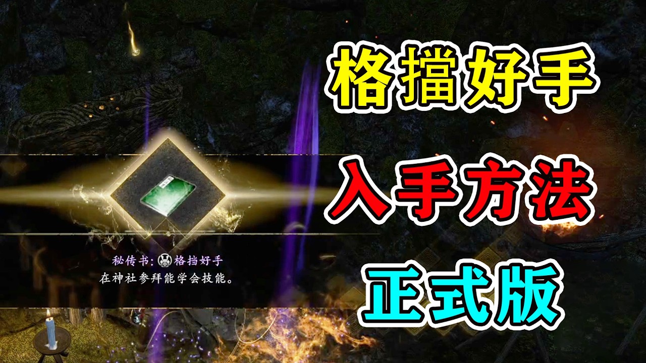 【仁王3】正式版技能書&ldquo;格擋好手&rdquo;入手方法，大世界探索和支線的正確做法