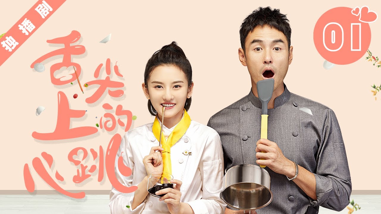Cupid's Kitchen 01 | 舌尖上的心跳 01 （#阮经天、#宋祖儿、#刘冬沁、#汪卓成、#王瑞子、#徐嘉雯）天才少女与冷面厨神的爆笑爱情故事