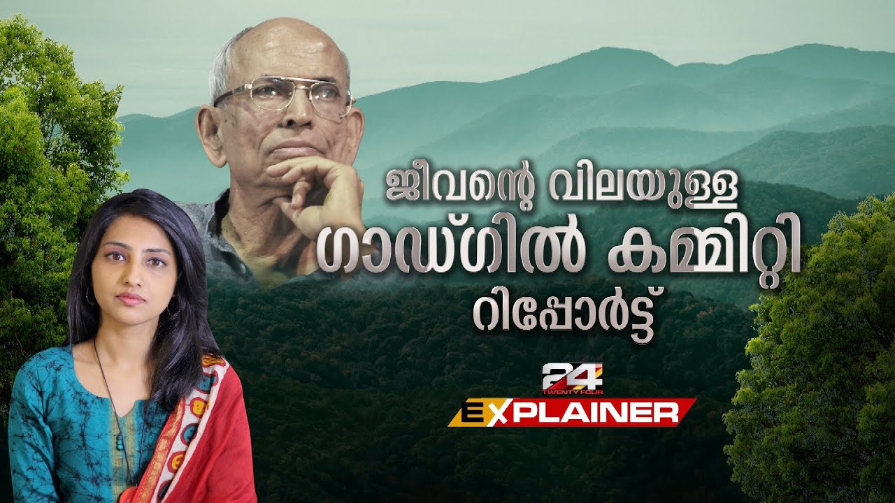 എന്താണ് ഗാഡ്ഗിൽ റിപ്പോർട്ട് ? ഈ പഠന റിപ്പോർട്ടിൽ പറഞ്ഞിരിക്കുന്നത് എന്ത് ? | EXPLAINER