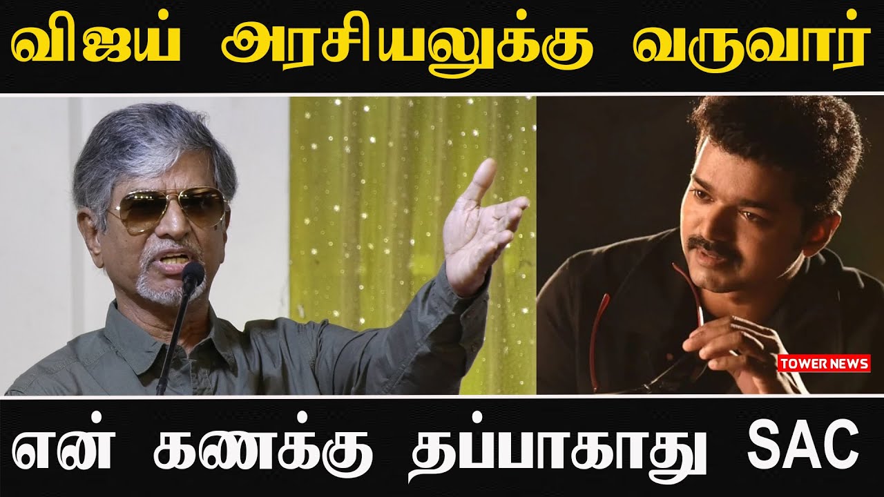என் கணக்கு தப்பாகாது | SA Chandra Sekar Speech | SA Chandra Sekar Interview | SAC Speech About Vijay
