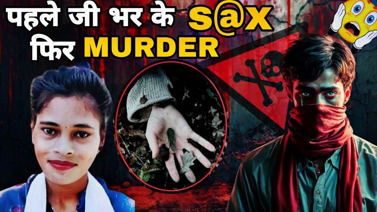 KHUNTI MURDER CASE | लड़के ने अपनी प्रेमिका के 50 टुकड़े किया