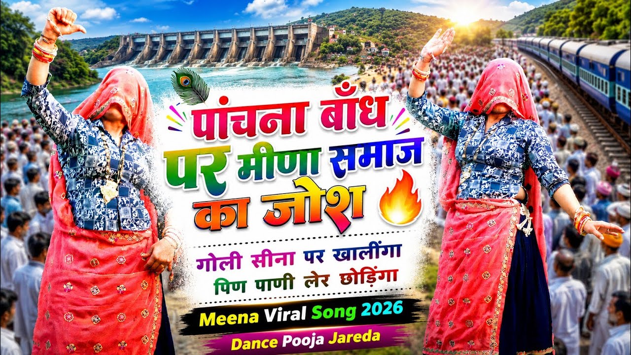 पांचना बाँध पर मीणा समाज का जोश 🔥| गोली सीना पर खालींगा पिण पाणी लेर छोडिंगा | Meena Viral Song 2026