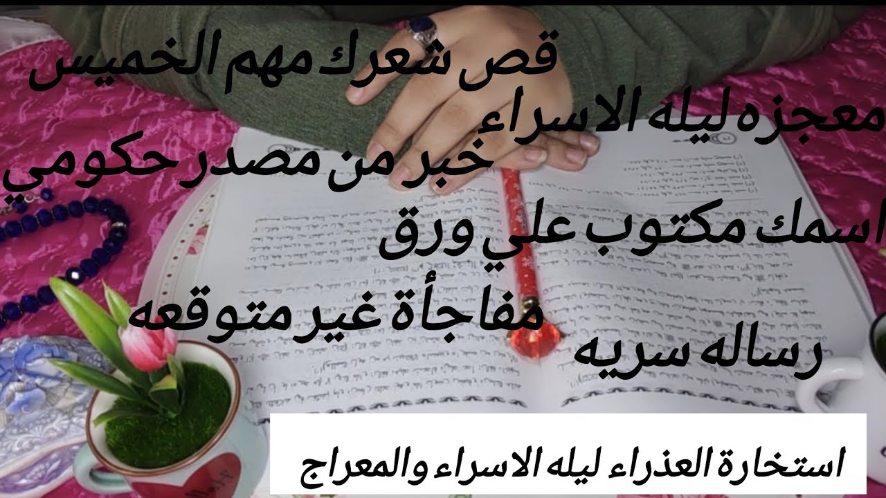 رسالة سماوية لبرج العذراء في ليلة الاسراء والمعراج🩷سر عظيم يظهر لك😱خبر من مصدر حكومي✍️قص شعرك✂️ابشر