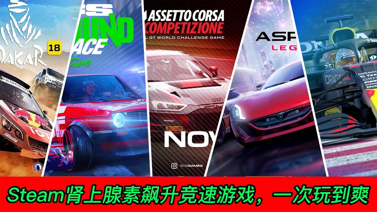 Steam上讓你腎上腺素飆升的競速遊戲推薦，一次玩到爽！