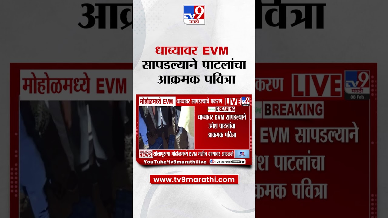 Solapur तील मोहोळमध्ये धाब्यावर EVM  सापडल्याचे प्रकरण, उमेश पाटलांचा आक्रमक पवित्रा