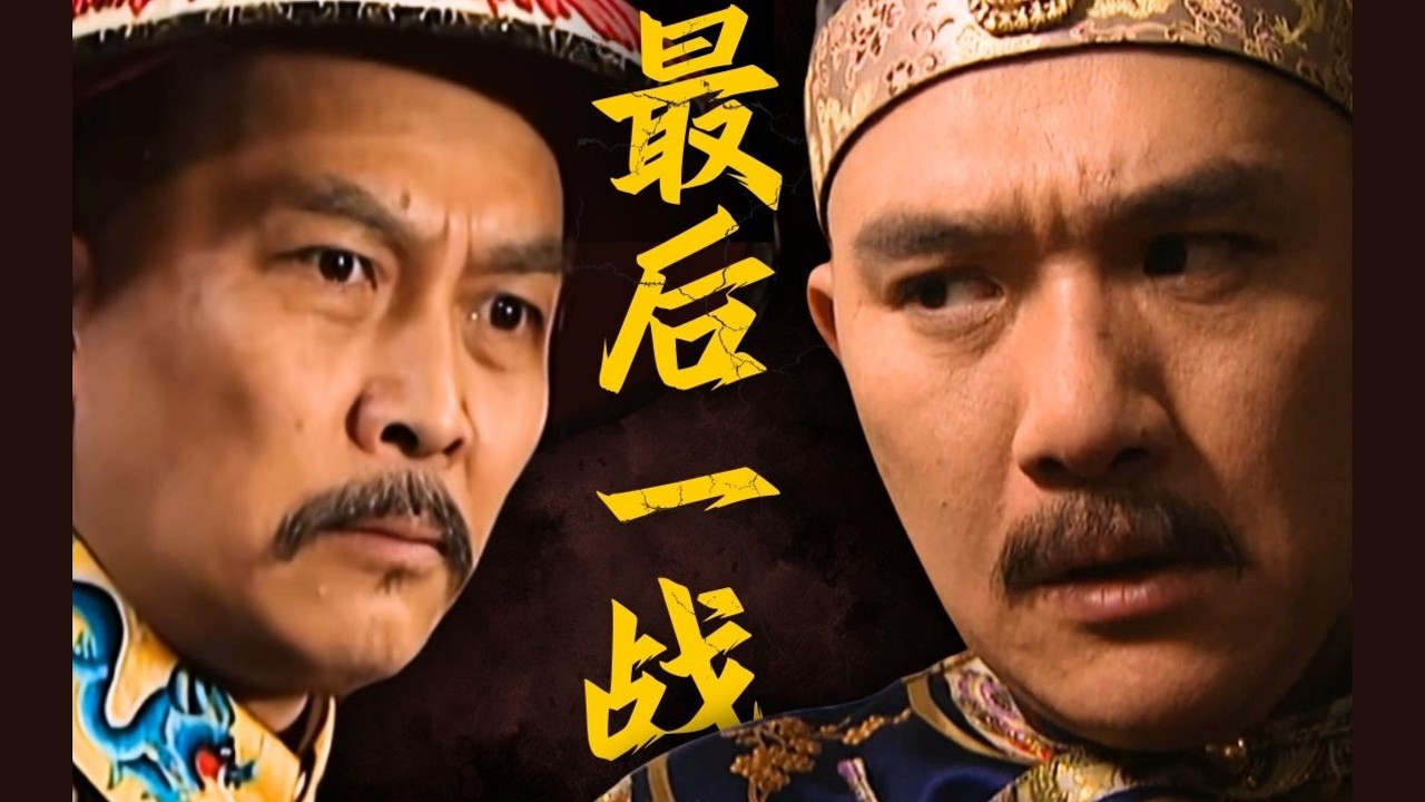 《雍正王朝第五十一回》高层政变怎么搞？八爷绝地求生！【一条闲木鱼】
