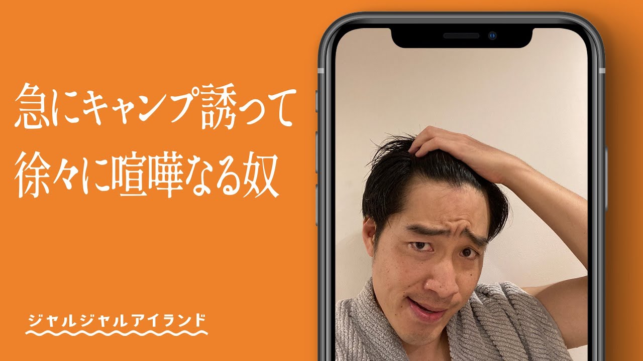 急にキャンプ誘って徐々に喧嘩なる奴