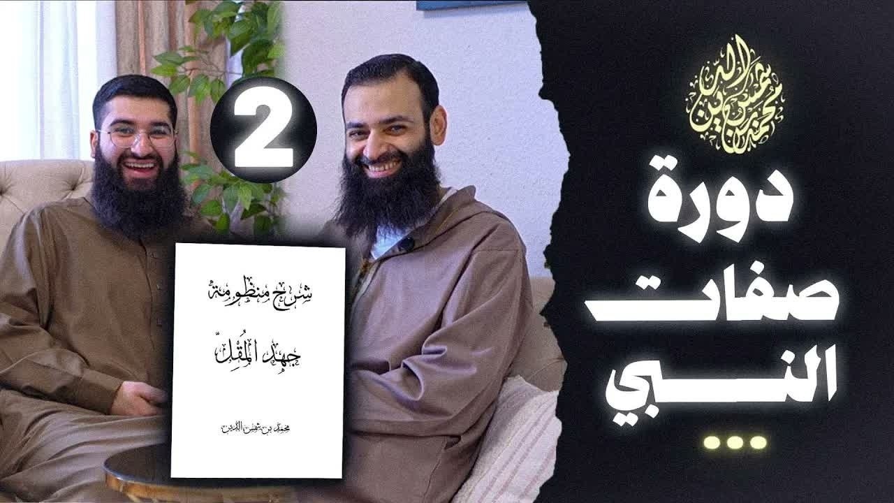صفات رسول الله ﷺ (2 من 3 ) #محمد_بن_شمس_الدين