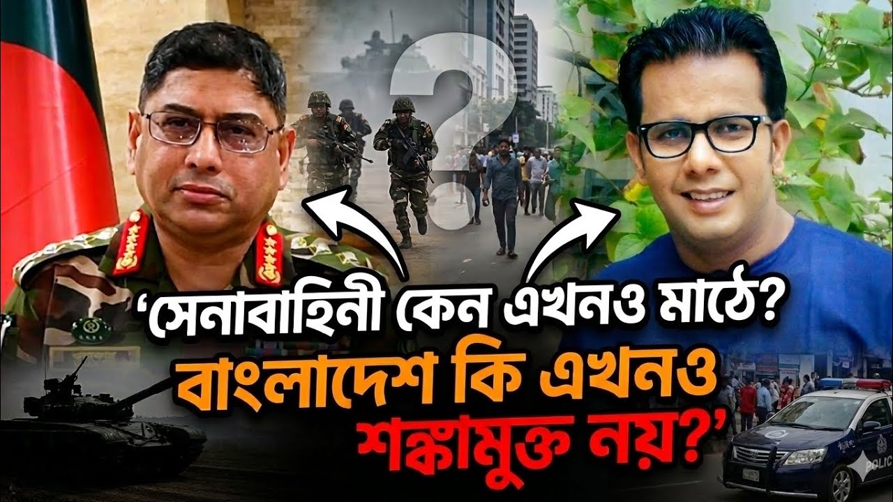 সেনাবাহিনী কেন এখনও মাঠে? বাংলাদেশ কি এখনও শঙ্কামুক্ত নয়? 