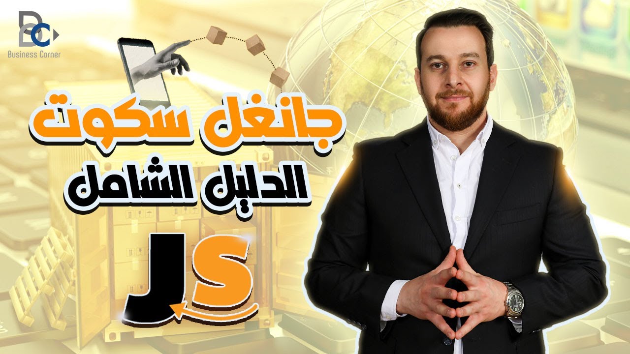 شرح كامل لأداة jungle scout - هل Amazon fba مشروع ناجح في 2023 ؟! - كيف تبدأ الربح من أمازون