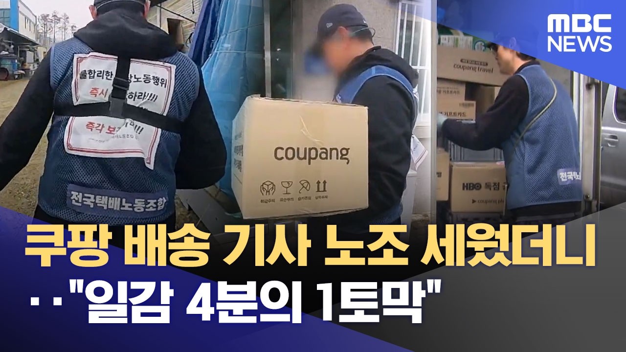 쿠팡 배송 기사 노조 세웠더니‥ 