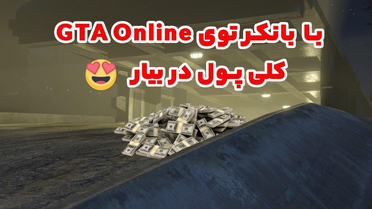 آموزش جی تی ای آنلاین | چطور با بانکر میلیاردر بشیم؟ | آموزش کامل بیزینس بانکر