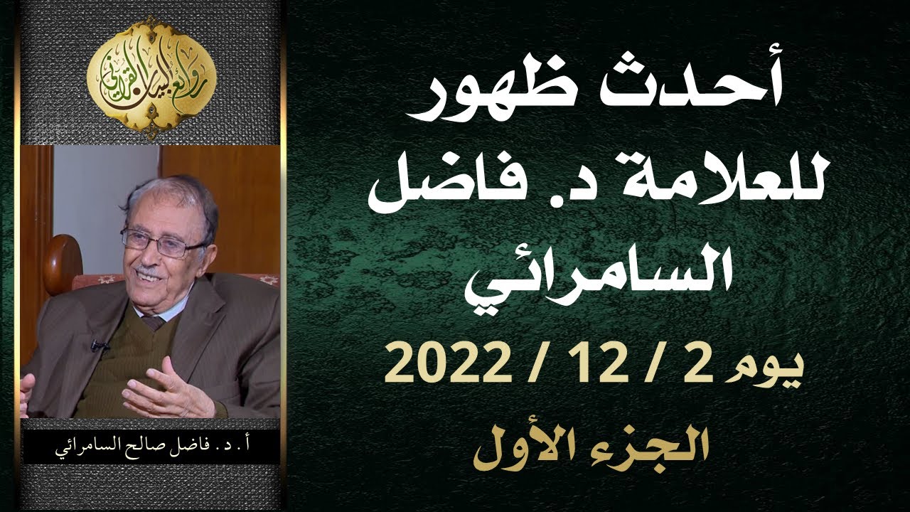 أحدث ظهور ولقاء للعلامة أ.د. فاضل السامرائي - الجزء الأول