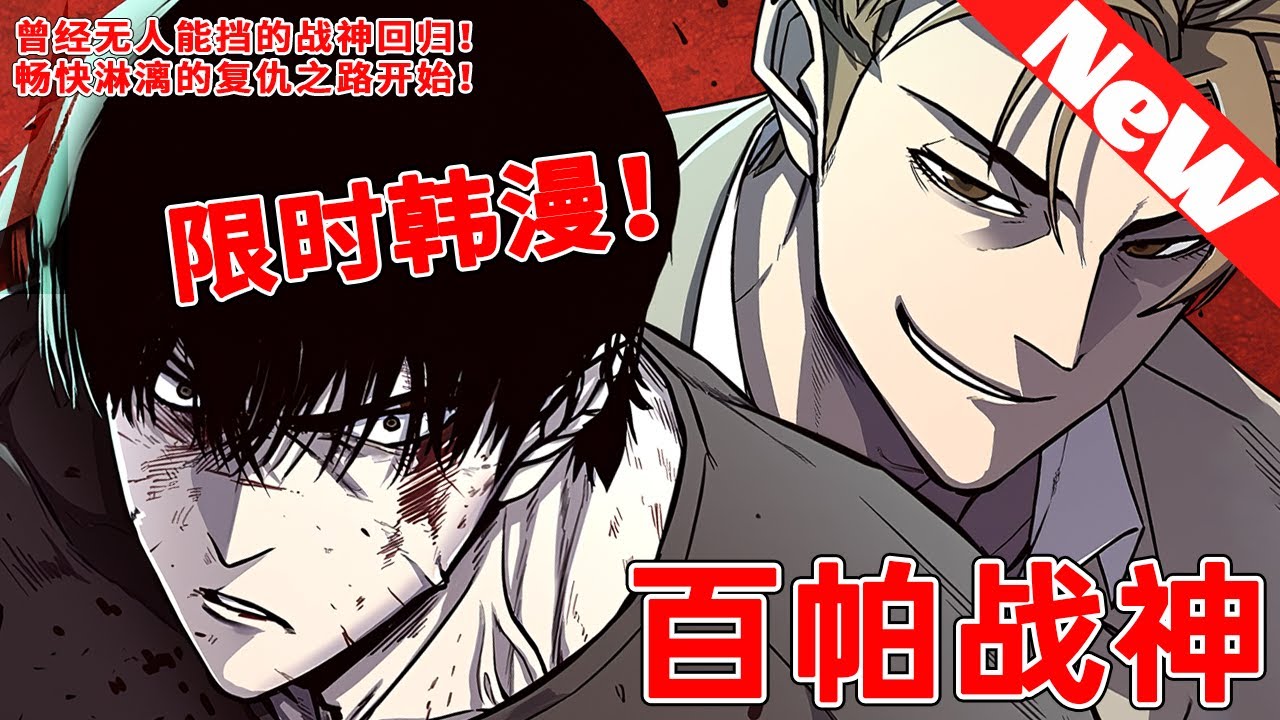 评分9.8超8亿人追更，爆火韩漫《百帕战神》合集 以眼還眼，以牙還牙！曾經的遭遇，誓要讓對方加倍奉還！  積壓已久的憤怒和不甘終於有了宣洩的出口，暢快淋漓的復仇之路即將展開……#qqhm