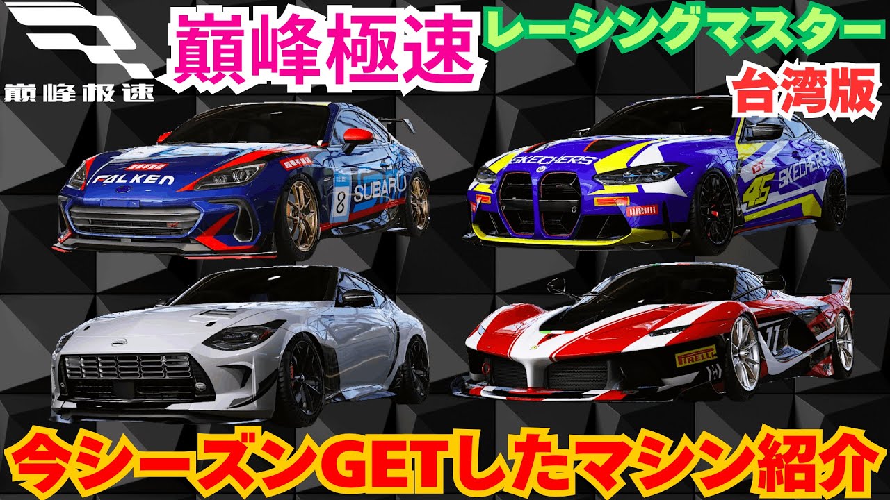 【巔峰極速】台湾版レーシングマスター　今シーズンGETしたマシン紹介