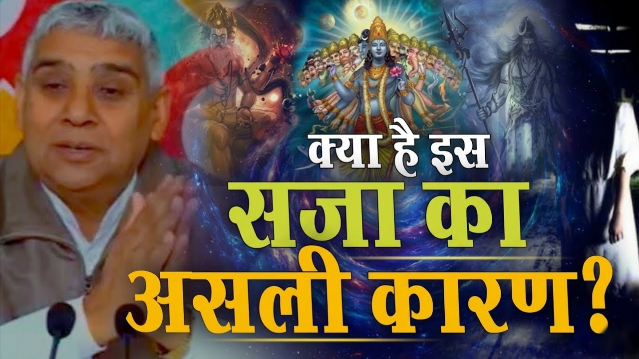 क्या है इस सजा का असली कारण ? Sant Rampal Ji Maharaj Satsang !! Sant Kabir !! 