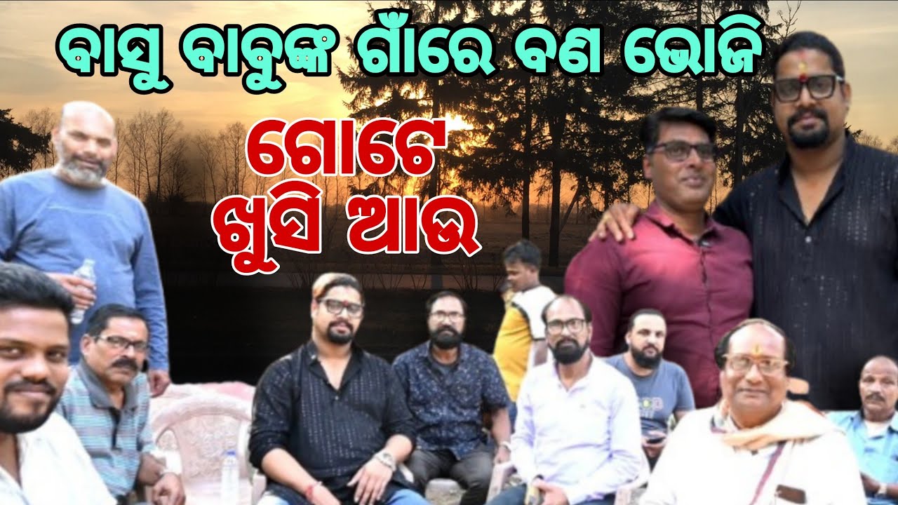ବାସୁ ବାବୁଙ୍କ ଗାଁରେ ବଣ ଭୋଜି #viralvideo #youtubeshorts #youtube #middleclassmic 