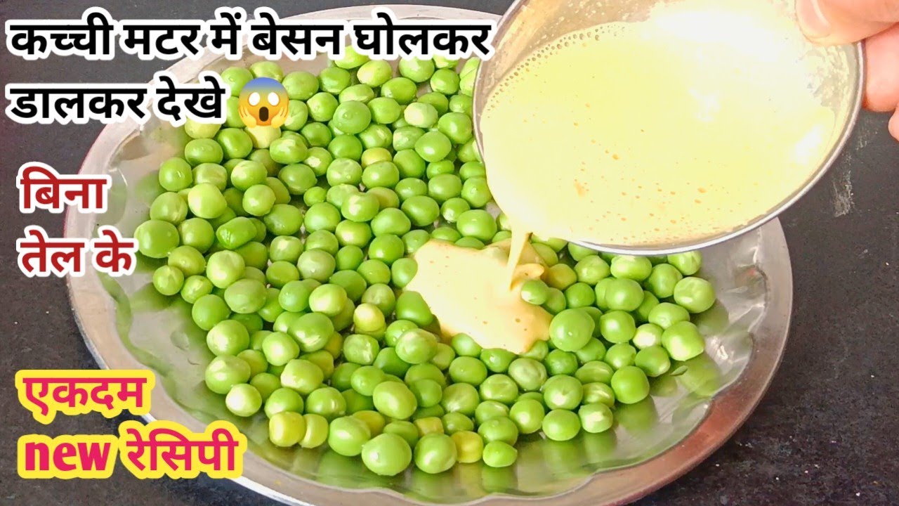 😱बिनातेल के एक कटोरी बेसन घोलकर कच्चे मटर में डालकर देखे ऐसास्वादजो कभीभूल नहीं पाएंगे|matar recipe 