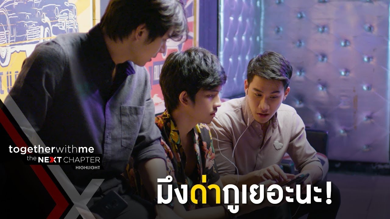 ความลับแตกจนทำให้น็อคตาสว่าง! EP13 l Together With Me The Next Chapter