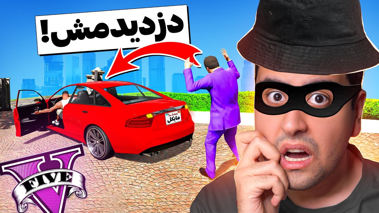 مجبور شدم ماشین مایکل بدزدم ⛔ این ویدیو رو حتما ببین