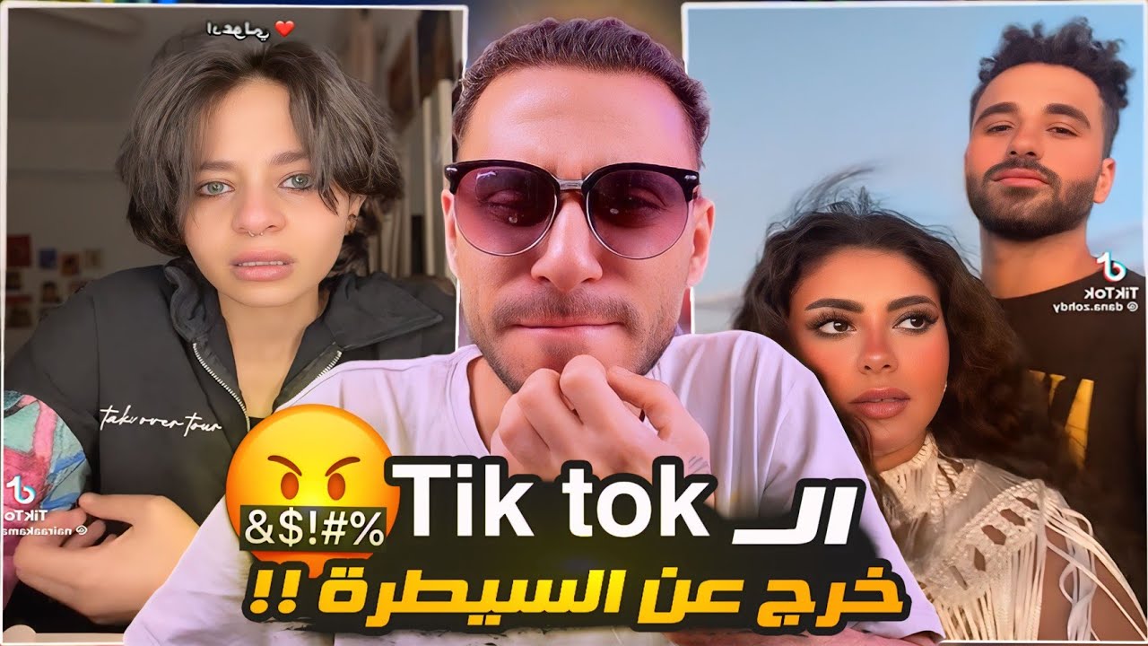 ليه المحتوي بقي كدا |😱 الـ تيك توك Tiktok خرج عن السيطرة..!!