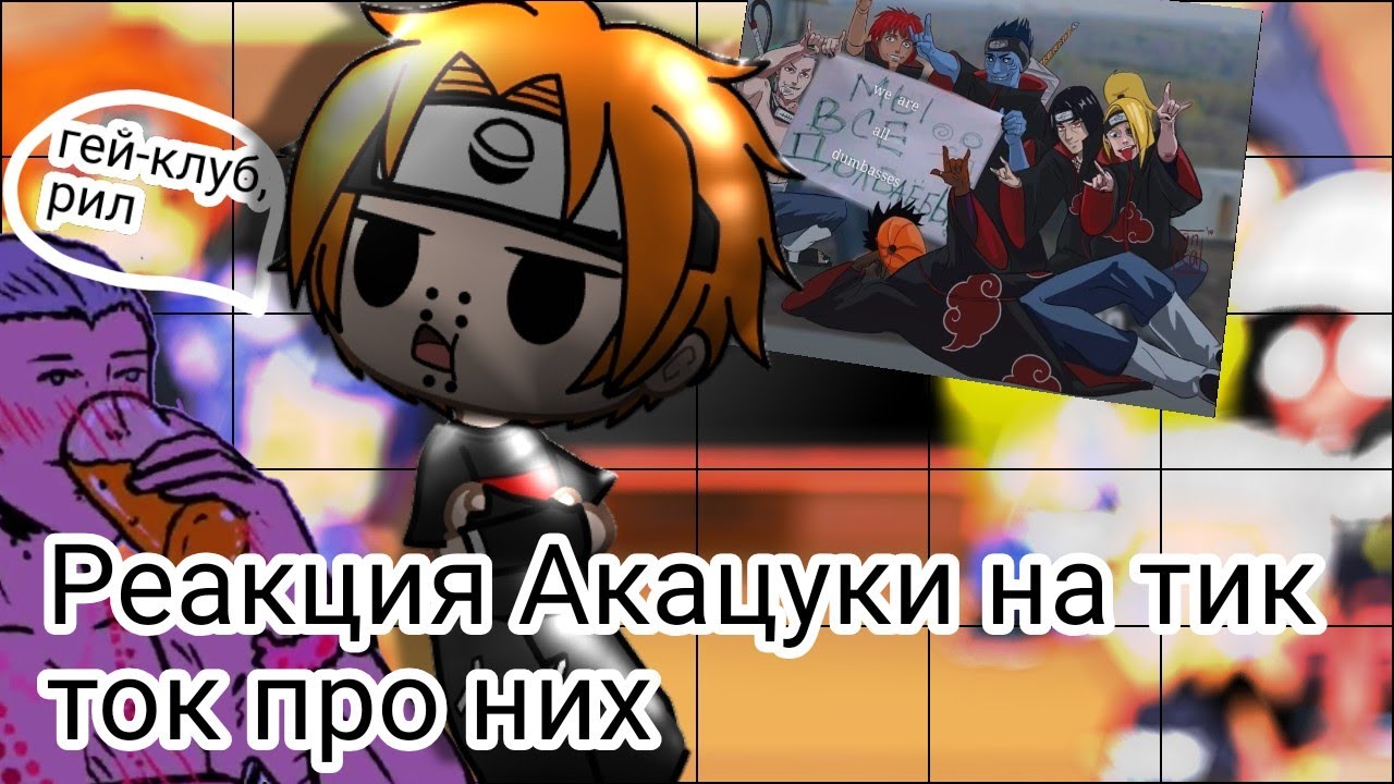 /Реакция Акацуки на видео из тик тока про них\~[2]~
