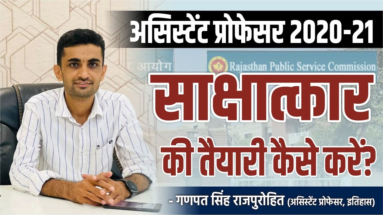Assistant Professor Interview | असिस्टेंट प्रोफेसर 2020-21 | साक्षात्कार की तैयारी कैसे करें?