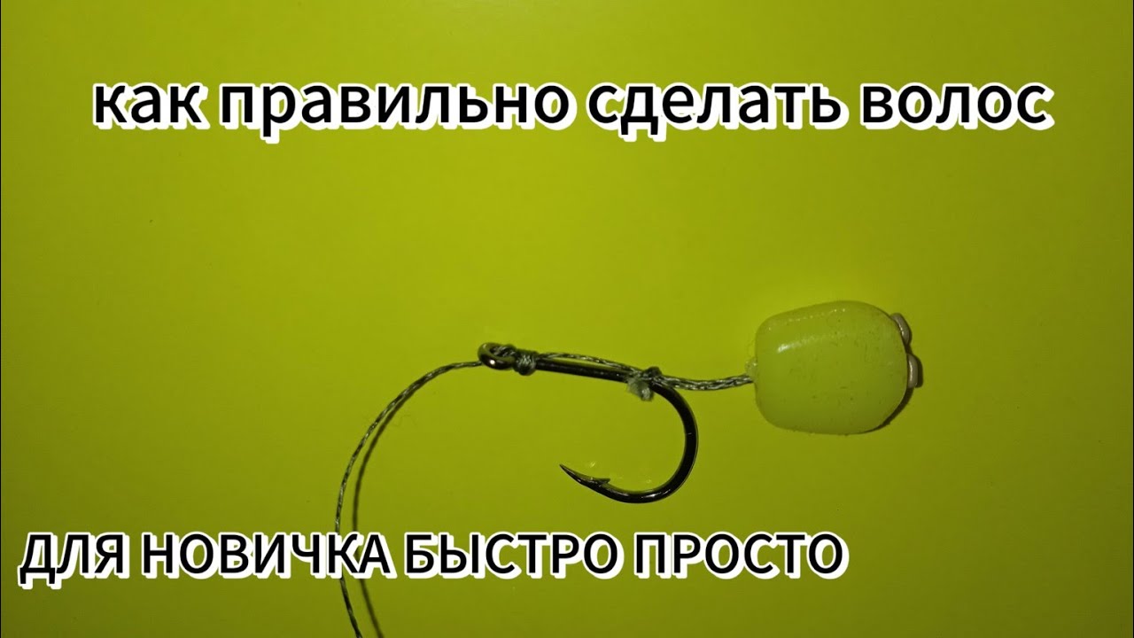 КАК ПРИВЯЗАТЬ ВОЛОС К КРЮЧКУ ЗА 3 МИНУТЫ!